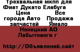 Трехвальная мкпп для Фиат Дукато Елабуга 2.3 › Цена ­ 45 000 - Все города Авто » Продажа запчастей   . Ямало-Ненецкий АО,Лабытнанги г.